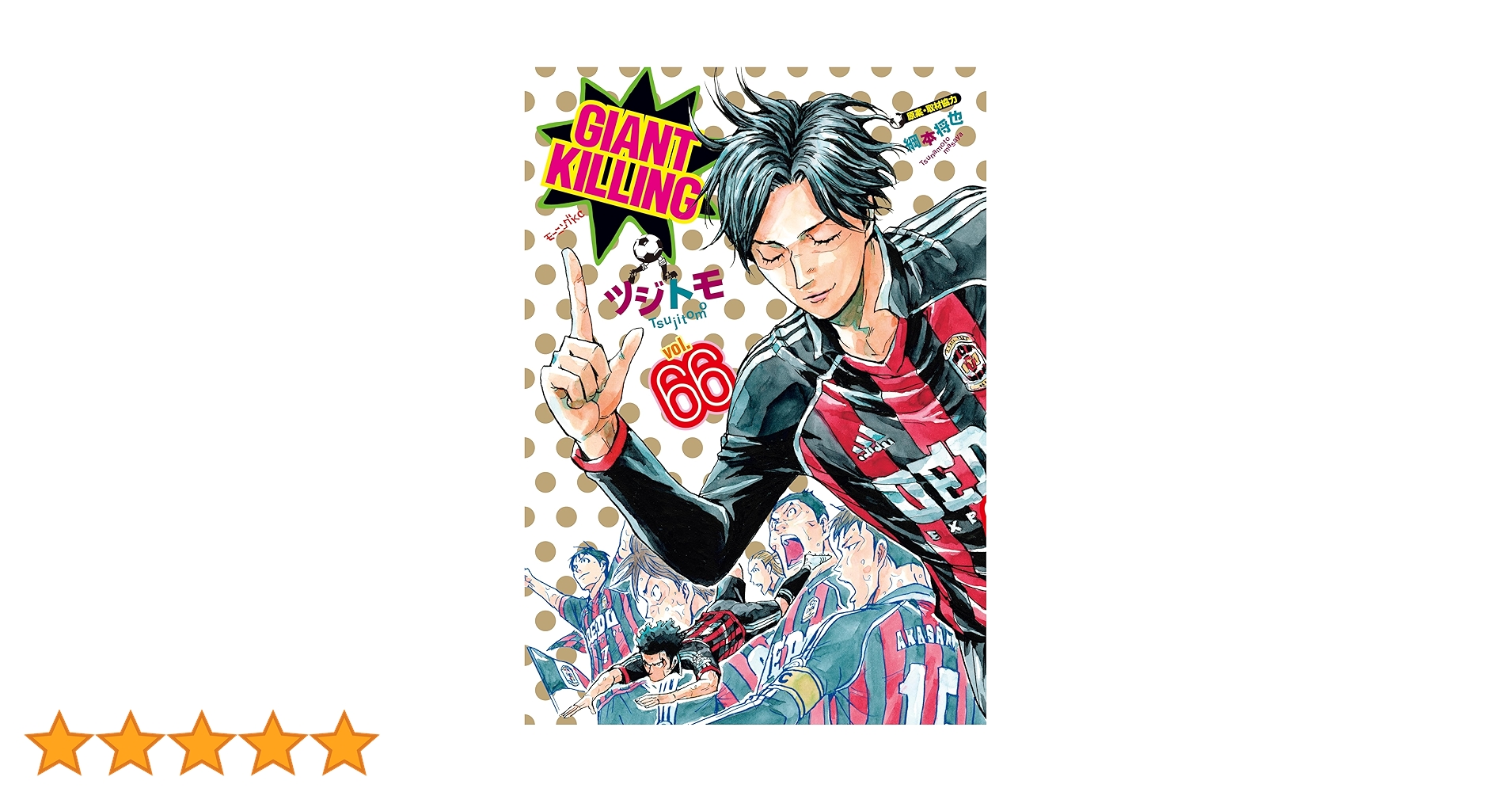 GIANT KILLING（66） (モーニングコミックス